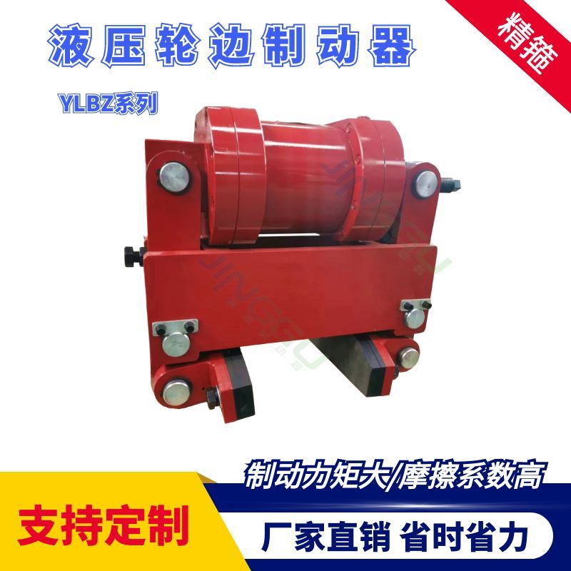 YLBZ40，YLBZ25.YLBZ63,YLBZ100液壓輪邊制動(dòng)器